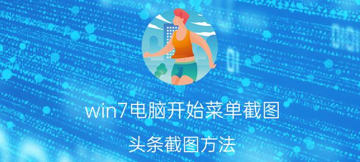 win7电脑开始菜单截图 头条截图方法？